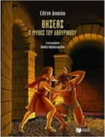 ΘΗΣΕΑΣ, Ο ΜΥΘΟΣ ΤΟΥ ΛΑΒΥΡΙΝΘΟΥ