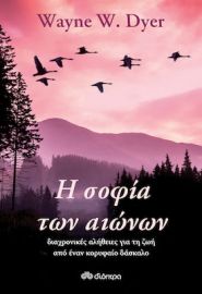 Η ΣΟΦΙΑ ΤΩΝ ΑΙΩΝΩΝ, ΔΙΑΧΡΟΝΙΚΕΣ ΑΛΗΘΕΙΕΣ ΓΙΑ ΤΗ ΖΩΗ ΑΠΟ ΕΝΑΝ ΚΟΡΥΦΑΙΟ ΔΑΣΚΑΛΟ
