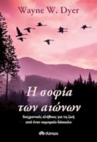 Η ΣΟΦΙΑ ΤΩΝ ΑΙΩΝΩΝ, ΔΙΑΧΡΟΝΙΚΕΣ ΑΛΗΘΕΙΕΣ ΓΙΑ ΤΗ ΖΩΗ ΑΠΟ ΕΝΑΝ ΚΟΡΥΦΑΙΟ ΔΑΣΚΑΛΟ