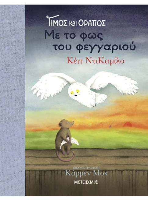 ΤΙΜΟΣ ΚΑΙ ΟΡΑΤΙΟΣ 2: ΜΕ ΤΟ ΦΩΣ ΤΟΥ ΦΕΓΓΑΡΙΟΥ