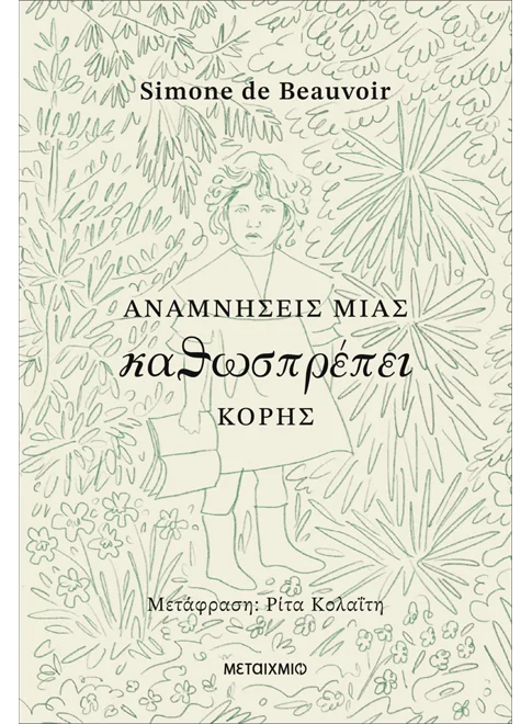 ΑΝΑΜΝΗΣΕΙΣ ΜΙΑΣ ΚΑΘΩΣΠΡΕΠΕΙ ΚΟΡΗΣ   SIMONE DE BEAUVOIR