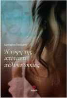 Η ΝΥΦΗ ΤΗΣ ΑΠΕΝΑΝΤΙ ΠΟΛΥΚΑΤΟΙΚΙΑΣ