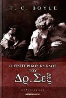 Ο ΕΣΩΤΕΡΙΚΟΣ ΚΥΚΛΟΣ ΤΟΥ ΔΡ. ΣΕΞ, ΜΥΘΙΣΤΟΡΗΜΑ
