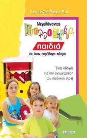 ΜΕΓΑΛΩΝΟΝΤΑΣ ΙΣΟΡΡΟΠΗΜΕΝΑ ΠΑΙΔΙΑ ΣΕ ΕΝΑΝ ΠΑΡΑΛΟΓΟ ΚΟΣΜΟ