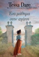 ΕΝΑ ΜΑΘΗΜΑ ΣΤΗΝ ΑΓΑΠΗ   TESSA DARE