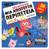 ΜΙΑ ΦΑΣΑΡΙΟΖΙΚΗ ΠΕΡΙΠΕΤΕΙΑ
