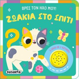 ΖΩΑΚΙΑ ΣΤΟ ΣΠΙΤΙ