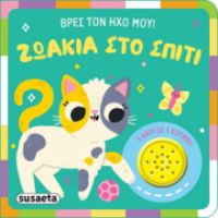 ΖΩΑΚΙΑ ΣΤΟ ΣΠΙΤΙ