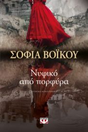 ΝΥΦΙΚΟ ΑΠΟ ΠΟΡΦΥΡΑ ΣΟΦΙΑ ΒΟΪΚΟΥ