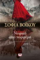 ΝΥΦΙΚΟ ΑΠΟ ΠΟΡΦΥΡΑ ΣΟΦΙΑ ΒΟΪΚΟΥ