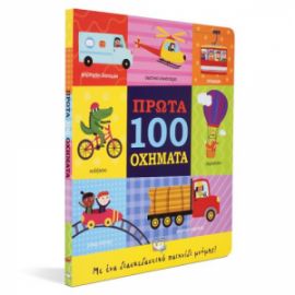 ΠΡΩΤΑ 100 ΟΧΗΜΑΤΑ