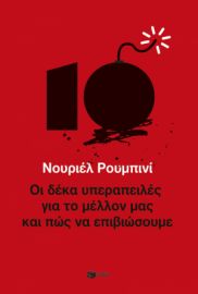 ΟΙ ΔΕΚΑ ΥΠΕΡΑΠΕΙΛΕΣ ΓΙΑ ΤΟ ΜΕΛΛΟΝ ΜΑΣ - ΚΑΙ ΠΩΣ ΝΑ ΕΠΙΒΙΩΣΟΥΜΕ