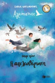 ΑΓΡΙΟΠΑΠΙΕΣ - ΟΝΕΙΡΟ ΤΡΙΤΟ: Η ΑΠΕΛΕΥΘΕΡΩΣΗ