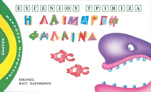 ΜΑΚΡΟΥΛΑ ΜΙΚΡΟΥΛΙΚΑ - 2. Η ΛΑΙΜΑΡΓΗ ΦΑΛΑΙΝΑ