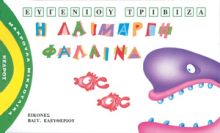 ΜΑΚΡΟΥΛΑ ΜΙΚΡΟΥΛΙΚΑ - 2. Η ΛΑΙΜΑΡΓΗ ΦΑΛΑΙΝΑ
