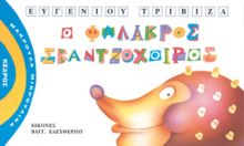 ΜΑΚΡΟΥΛΑ ΜΙΚΡΟΥΛΙΚΑ - 3. Ο ΦΑΛΑΚΡΟΣ ΣΚΑΝΤΖΟΧΟΙΡΟΣ