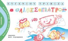 ΜΑΚΡΟΥΛΑ ΜΙΚΡΟΥΛΙΚΑ - 6. Ο ΘΑΛΑΣΣΟΓΙΑΤΡΟΣ