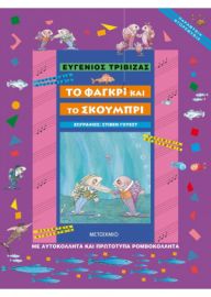 ΤΟ ΦΑΓΚΡΙ ΚΑΙ ΤΟ ΣΚΟΥΜΠΡΙ