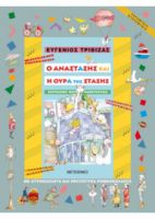 Ο ΑΝΑΣΤΑΣΗΣ ΚΑΙ Η ΟΥΡΑ ΤΗΣ ΣΤΑΣΗΣ