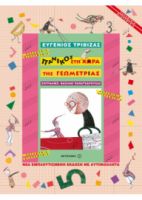 ΠΑΝΙΚΟΣ ΣΤΗ ΧΩΡΑ ΤΗΣ ΓΕΩΜΕΤΡΙΑΣ