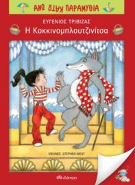 Η ΚΟΚΚΙΝΟΜΠΛΟΥΤΖΙΝΙΤΣΑ ΕΥΓΕΝΙΟΣ ΤΡΙΒΙΖΑΣ