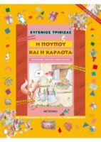 Η ΠΟΥΠΟΥ ΚΑΙ Η ΚΑΡΛΟΤΑ