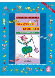 ΕΝΑ ΦΤΥΑΡΙ ΣΤΟΝ ΑΡΗ