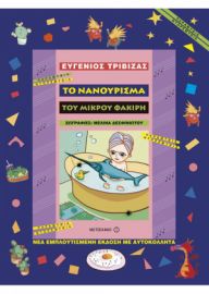 ΤΟ ΝΑΝΟΥΡΙΣΜΑ ΤΟΥ ΜΙΚΡΟΥ ΦΑΚΙΡΗ