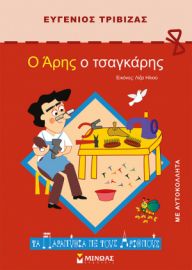 Ο ΑΡΗΣ Ο ΤΣΑΓΚΑΡΗΣ  ΤΑ ΠΑΡΑΜΥΘΙΑ ΜΕ ΤΟΥΣ ΑΡΙΘΜΟΥΣ  ΤΡΙΒΙΖΑΣ ΕΥΓΕΝΙΟΣ