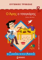 Ο ΑΡΗΣ Ο ΤΣΑΓΚΑΡΗΣ  ΤΑ ΠΑΡΑΜΥΘΙΑ ΜΕ ΤΟΥΣ ΑΡΙΘΜΟΥΣ  ΤΡΙΒΙΖΑΣ ΕΥΓΕΝΙΟΣ