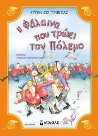 Η ΦΑΛΑΙΝΑ ΠΟΥ ΤΡΩΕΙ ΤΟΝ ΠΟΛΕΜΟ ΤΡΙΒΙΖΑΣ ΕΥΓΕΝΙΟΣ