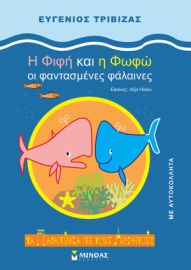 H ΦΙΦΗ ΚΑΙ Η ΦΩΦΩ, ΟΙ ΦΑΝΤΑΣΜΕΝΕΣ ΦΑΛΑΙΝΕΣ ΤΡΙΒΙΖΑΣ ΕΥΓΕΝΙΟΣ