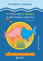 H ΦΙΦΗ ΚΑΙ Η ΦΩΦΩ, ΟΙ ΦΑΝΤΑΣΜΕΝΕΣ ΦΑΛΑΙΝΕΣ ΤΡΙΒΙΖΑΣ ΕΥΓΕΝΙΟΣ