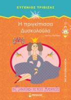 Η ΠΡΙΓΚΙΠΙΣΣΑ ΔΥΣΚΟΛΟΥΛΑ  ΤΑ ΠΑΡΑΜΥΘΙΑ ΜΕ ΤΟΥΣ ΑΡΙΘΜΟΥΣ  ΤΡΙΒΙΖΑΣ ΕΥΓΕΝΙΟΣ