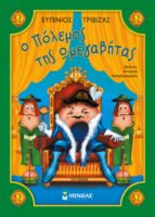 Ο ΠΟΛΕΜΟΣ ΤΗΣ ΩΜΕΓΑΒΗΤΑΣ