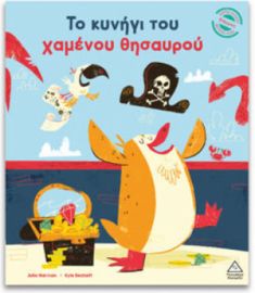  ΜΙΚΡΕΣ ΙΣΤΟΡΙΕΣ, ΜΕΓΑΛΕΣ ΑΞΙΕΣ – ΤΟ ΚΥΝΗΓΙ ΤΟΥ ΧΑΜΕΝΟΥ ΘΗΣΑΥΡΟΥ 