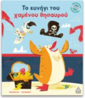  ΜΙΚΡΕΣ ΙΣΤΟΡΙΕΣ, ΜΕΓΑΛΕΣ ΑΞΙΕΣ – ΤΟ ΚΥΝΗΓΙ ΤΟΥ ΧΑΜΕΝΟΥ ΘΗΣΑΥΡΟΥ 