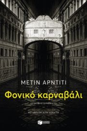 ΦΟΝΙΚΟ ΚΑΡΝΑΒΑΛΙ