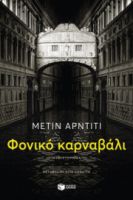 ΦΟΝΙΚΟ ΚΑΡΝΑΒΑΛΙ