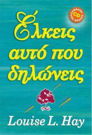 ΕΛΚΕΙΣ ΑΥΤΟ ΠΟΥ ΔΗΛΩΝΕΙΣ