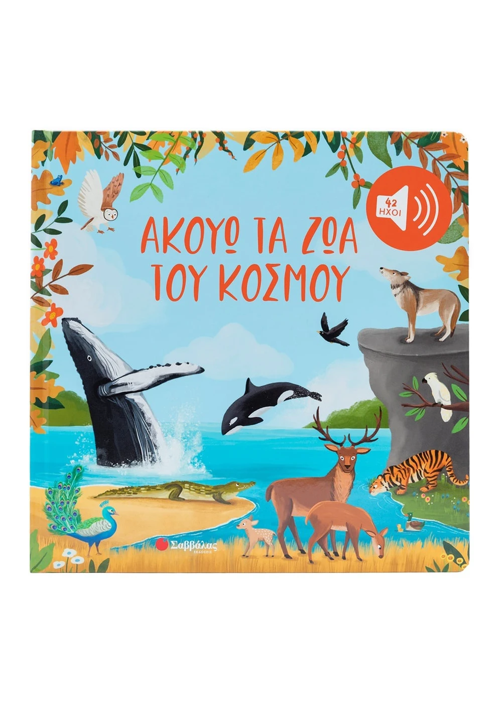 ΑΚΟΥΩ ΤΑ ΖΩΑ ΤΟΥ ΚΟΣΜΟΥ