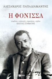 Η ΦΟΝΙΣΣΑ ΣΥΓΓΡΑΦΕΑΣ ΠΑΠΑΔΙΑΜΑΝΤΗΣ ΑΛΕΞΑΝΔΡΟΣ