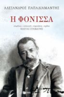 Η ΦΟΝΙΣΣΑ ΣΥΓΓΡΑΦΕΑΣ ΠΑΠΑΔΙΑΜΑΝΤΗΣ ΑΛΕΞΑΝΔΡΟΣ