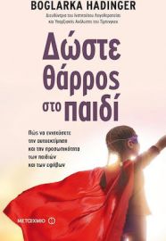 ΔΩΣΤΕ ΘΑΡΡΟΣ ΣΤΟ ΠΑΙΔΙ