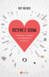 ΠΙΣΤΕΨΕ Σ' ΕΣΕΝΑ, ΑΝΑΚΑΛΥΨΕ ΤΗ ΔΥΝΑΜΗ ΝΑ ΜΕΤΑΜΟΡΦΩΣΕΙΣ ΤΗ ΖΩΗ ΣΟΥ