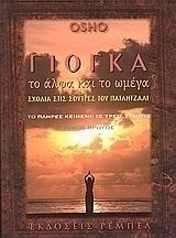 ΓΙΟΓΚΑ: ΤΟ ΑΛΦΑ ΚΑΙ ΤΟ ΩΜΕΓΑ, ΠΡΩΤΟΣ ΤΟΜΟΣ