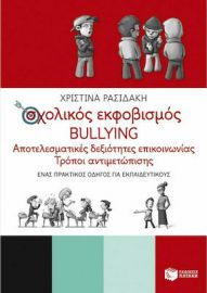 ΣΧΟΛΙΚΟΣ ΕΚΦΟΒΙΣΜΟΣ BULLYING, ΑΠΟΤΕΛΕΣΜΑΤΙΚΕΣ ΔΕΞΙΟΤΗΤΕΣ ΕΠΙΚΟΙΝΩΝΙΑΣ - ΤΡΟΠΟΙ ΑΝΤΙΜΕΤΩΠΙΣΗΣ