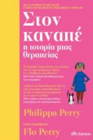 ΣΤΟΝ ΚΑΝΑΠΕ, Η ΙΣΤΟΡΙΑ ΜΙΑΣ ΘΕΡΑΠΕΙΑΣ