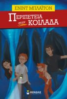 ΠΕΡΙΠΕΤΕΙΑ ΣΤΗΝ ΚΟΙΛΑΔΑ    ΜΠΛΑΙΤΟΝ ΕΝΙΝΤ
