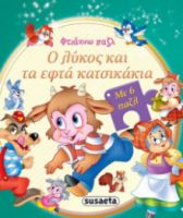 Ο ΛΥΚΟΣ ΚΑΙ ΤΑ ΕΦΤΑ ΚΑΤΣΙΚΑΚΙΑ